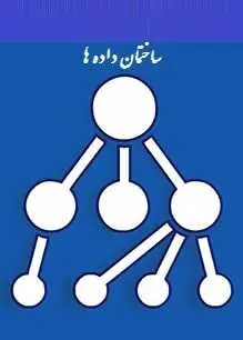 دانلود pdf کتاب  آموزش ساختمان داده ها  فرشید شیر افکن رایگان