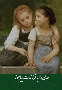 دانلود pdf کتاب  همدلی را به فرزندت بیاموز  فاطمه جعفر نژاد رایگان