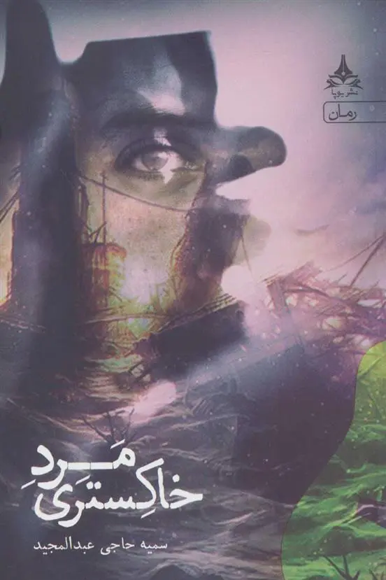 دانلود pdf کتاب مرد خاکستری سمیه حاجی عبدالمجید