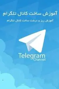 دانلود pdf کتاب  آموزش ریز و درشت ساخت کانال تلگرام  جمال روح بخش رایگان