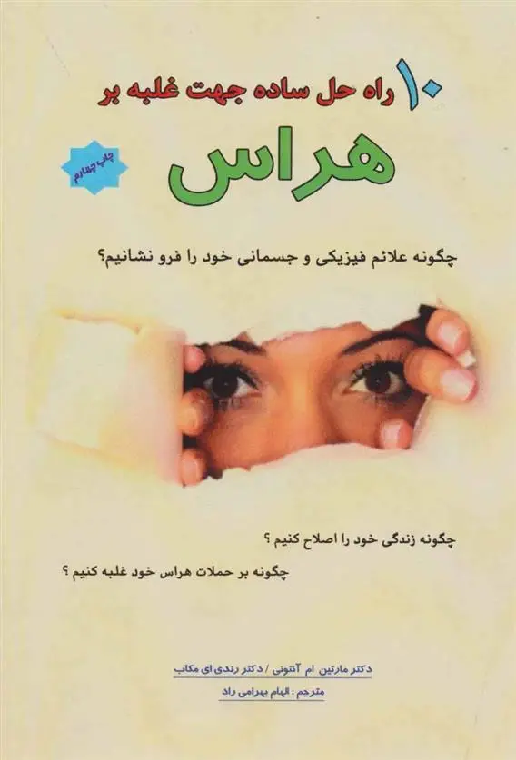 دانلود pdf کتاب 10 راه حل ساده جهت غلبه بر هراس مارتین آنتونی