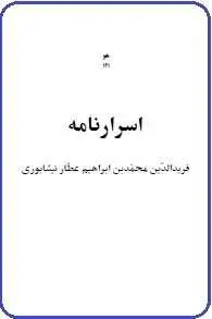 دانلود pdf کتاب  اسرارنامه رایگان