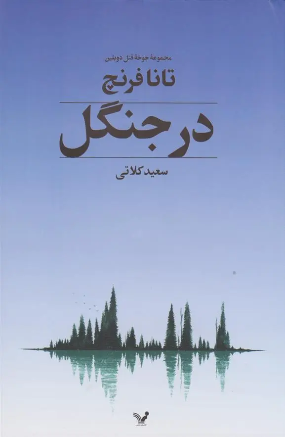 دانلود pdf کتاب در جنگل تانا فرنچ