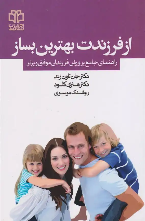دانلود pdf کتاب از فرزندت بهترین بساز جان تاون سند