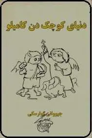 دانلود pdf کتاب  دنیای کوچک دن کامیلو  جیووانی گوارسکی  -  محمد هادی شاکری رایگان
