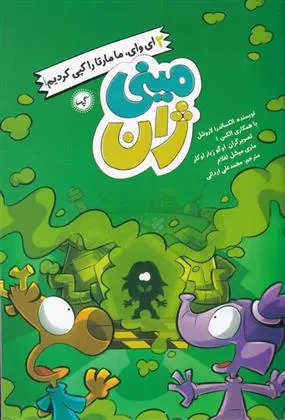 دانلود pdf کتاب ای وای ما مارتا را کپی کردیم الکساندرا لاروشل