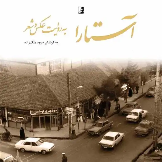 دانلود pdf کتاب آستارا به روایت عکس و شعر داوود ملک زاده