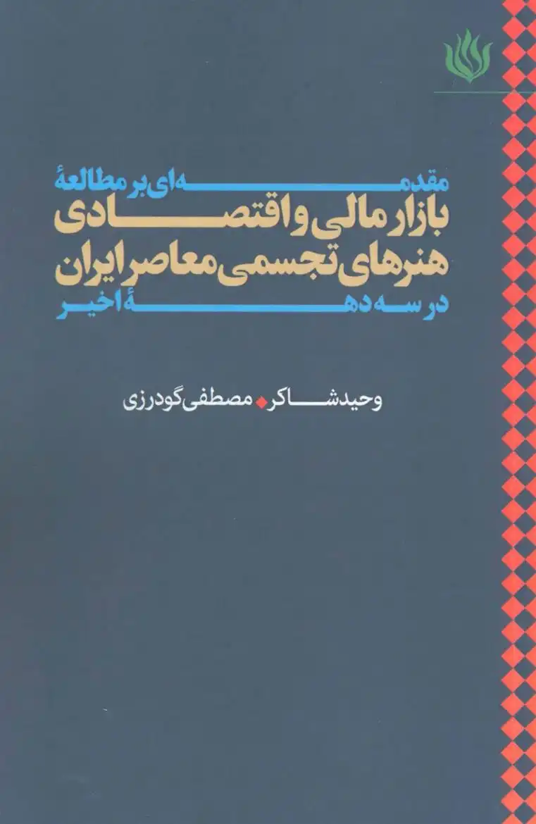 دانلود pdf کتاب مقدمه ای بر مطالعه بازار مالی و اقتصادی هنرهای تجسمی معاصر ایران در سه دهه اخیر 