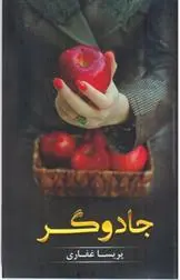 دانلود pdf کتاب جادوگر پریسا غفاری