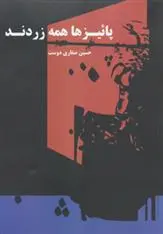 دانلود pdf کتاب پائیزها همه زردند حسین صفاری دوست