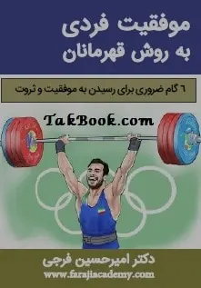 دانلود pdf کتاب  موفقیت فردی به روش قهرمانان  امیر حسین فرجی رایگان