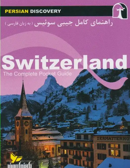 دانلود pdf کتاب راهنمای کامل جیبی سوئیس وحیدرضا اخباری