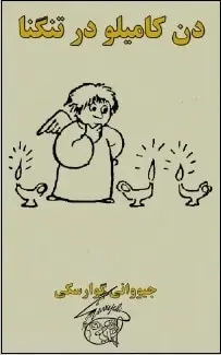 دانلود pdf کتاب  دن کامیلو در تنگنا  جیووانی گوارسکی  -  محمد هادی شاکری رایگان