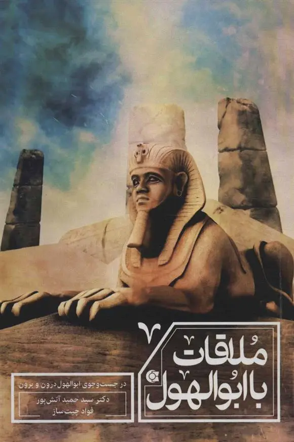 دانلود pdf کتاب ملاقات با ابوالهول 