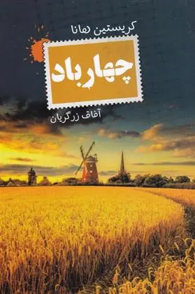 دانلود pdf کتاب چهار باد کریستین هانا