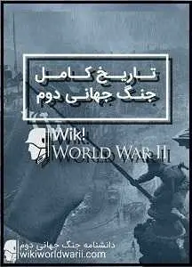 دانلود pdf کتاب  تاریخ کامل جنگ جهانی دوم  ناشناس رایگان
