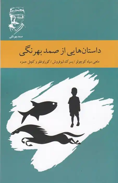 دانلود pdf کتاب داستان هایی از صمد بهرنگی
