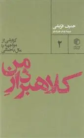 دانلود pdf کتاب کلاهبردار من حنیف قریشی