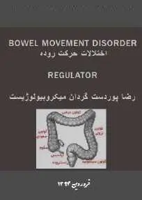 دانلود pdf کتاب  اختلالات زمینه ساز دفع  رضا پوردست گردان رایگان