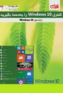 دانلود pdf کتاب  کنترل ویندوز ۱۰ را به دست بگیرید رایگان