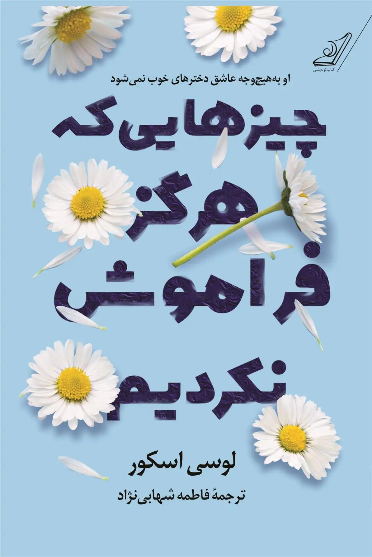 دانلود pdf کتاب چیزهایی که هرگز فراموش نکردیم لوسی اسکور