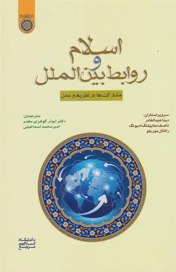 دانلود pdf کتاب اسلام و روابط بین الملل 