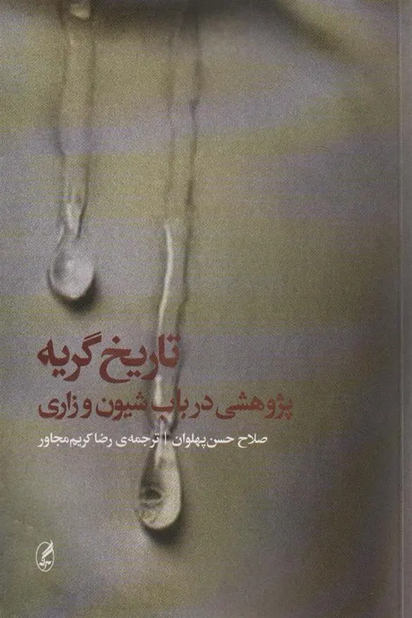 دانلود pdf کتاب تاریخ گریه صلاح حسن پهلوان