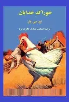 دانلود pdf کتاب  خوراک خدایان  هربرت جورج ولز  -  محمد صادق جابری فرد رایگان