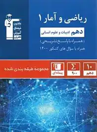 دانلود pdf کتاب آبی ریاضی و آمار (1) دهم انسانی هیات مولفان کانون فرهنگی آموزش (قلم چی)