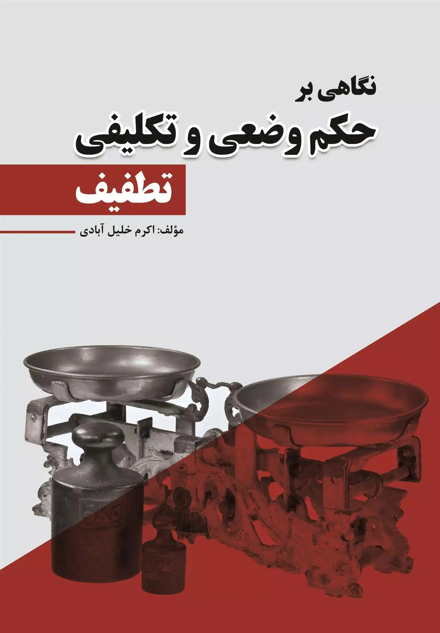 دانلود pdf کتاب نگاهی بر حکم وضعی و تکلیفی تطفیف اکرم خلیل آبادی