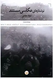 دانلود pdf کتاب نوشتارهای عکاسی مستند فرهاد مطاعی