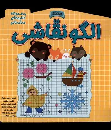 دانلود pdf کتاب الگو نقاشی الناز اسماعیلی