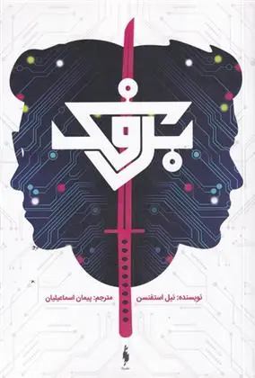 دانلود pdf کتاب برفک نیل استفنسن