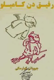 دانلود pdf کتاب  رفیق دن کامیلو  جیووانی گوارسکی  -  محمد هادی شاکری رایگان