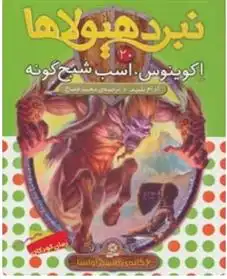 دانلود pdf کتاب نبرد هیولاها 20 آدام بلید