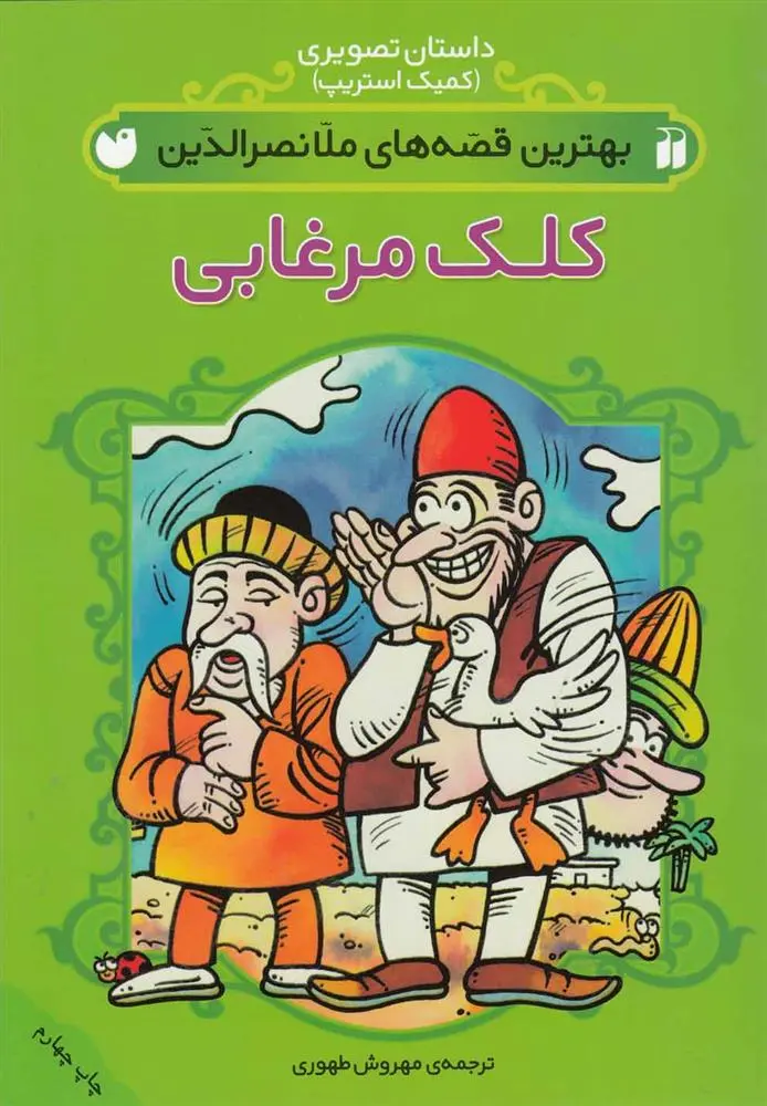 دانلود pdf کتاب کلک مرغابی مهروش طهوری