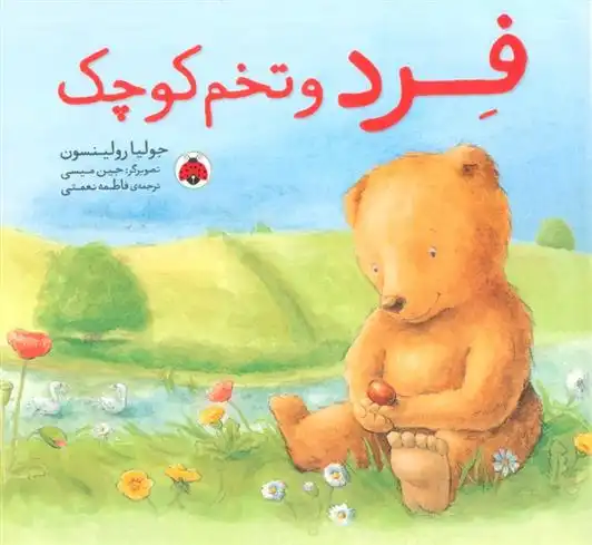 دانلود pdf کتاب فرد و تخم کوچک جولیا رولینسون