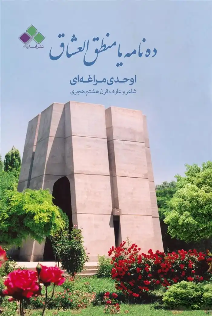 دانلود pdf کتاب ده نامه یا منطق العشاق اوحدی مراغه ای