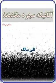 دانلود pdf کتاب  آنانیکه مجرد ماندند _ مشاهیر بی نشان  تقی سالک رایگان