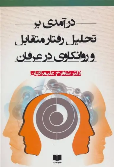 دانلود pdf کتاب درآمدی بر تحلیل رفتار متقابل و روانکاوی در عرفان شاهرخ علیمرادیان