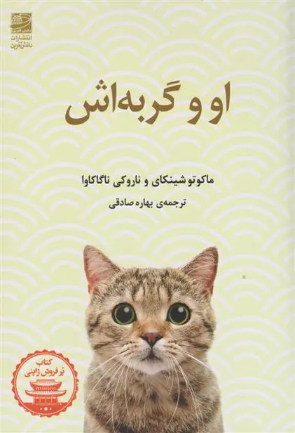 دانلود pdf کتاب او و گربه اش ماکوتو شینکای