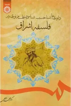 دانلود pdf کتاب داوری ها، شناخت شناسی و نظام نوری در فلسفه اشراق محمد ذبیحی