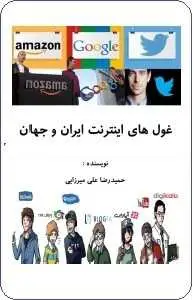 دانلود pdf کتاب  غول های اینترنت ایران و جهان  حمید رضا علی میرزایی رایگان