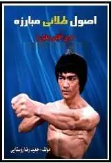 دانلود pdf کتاب  اصول طلائی مبارزه برای آقایان و بانوان  حمید رضا روستایی رایگان