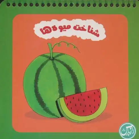 دانلود pdf کتاب شناخت میوه ها (سیمی) محسن فولادشکن