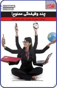 دانلود pdf کتاب  چند وظیفه گی ممنوع  مجله شبکه رایگان