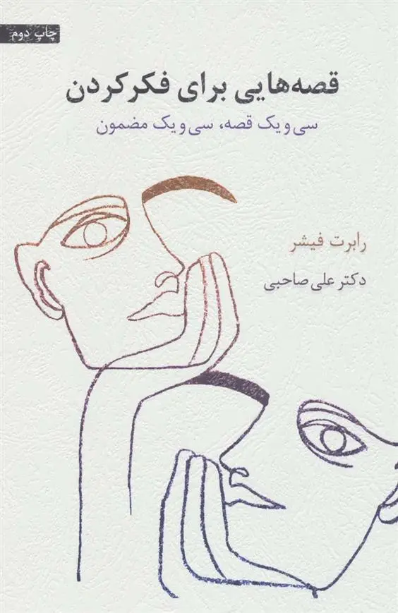 دانلود pdf کتاب قصه هایی برای فکر کردن رابرت فیشر