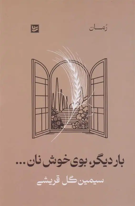 دانلود pdf کتاب بار دیگر، بوی خوش نان... سیمین گل قریشی