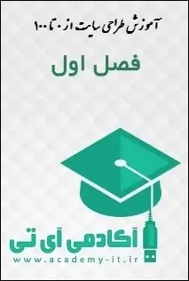 دانلود pdf کتاب  آموزش طراحی سایت از صفر تا صد  علی عارفی نیا رایگان