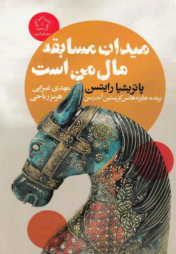 دانلود pdf کتاب میدان مسابقه مال من است پاتریشیا رایتسون